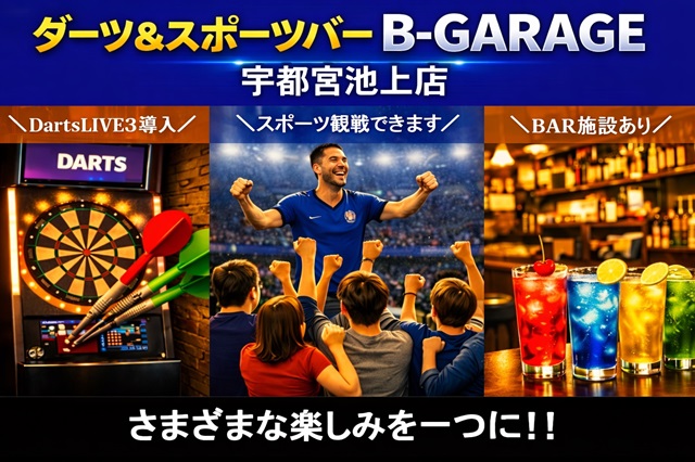 ダーツ＆スポーツバー B-GARAGE 宇都宮池上店